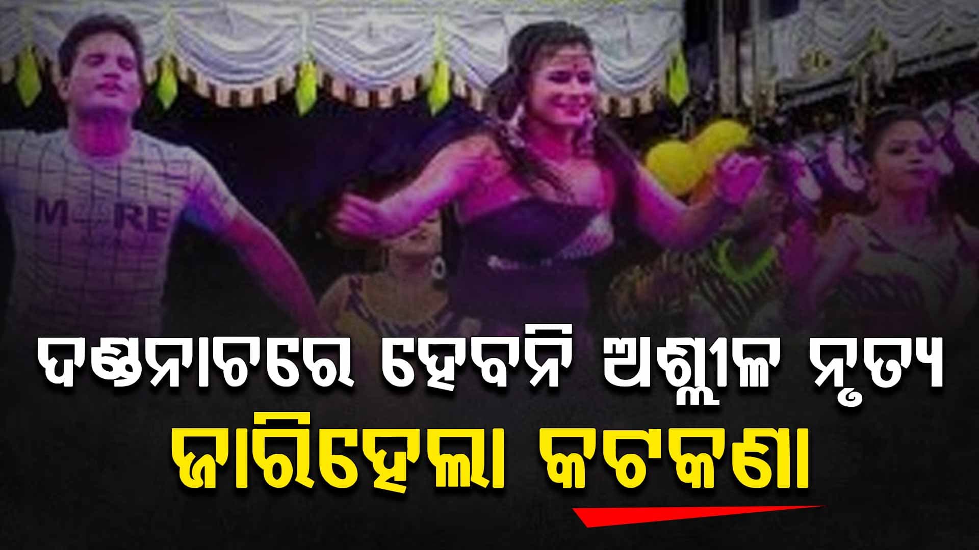 ଦଣ୍ଡନାଚରେ ହେବନି  ଅଶ୍ଲୀଳ ନୃତ୍ୟ, ନ ମାନିଲେ ହେବ ଆକ୍ସନ