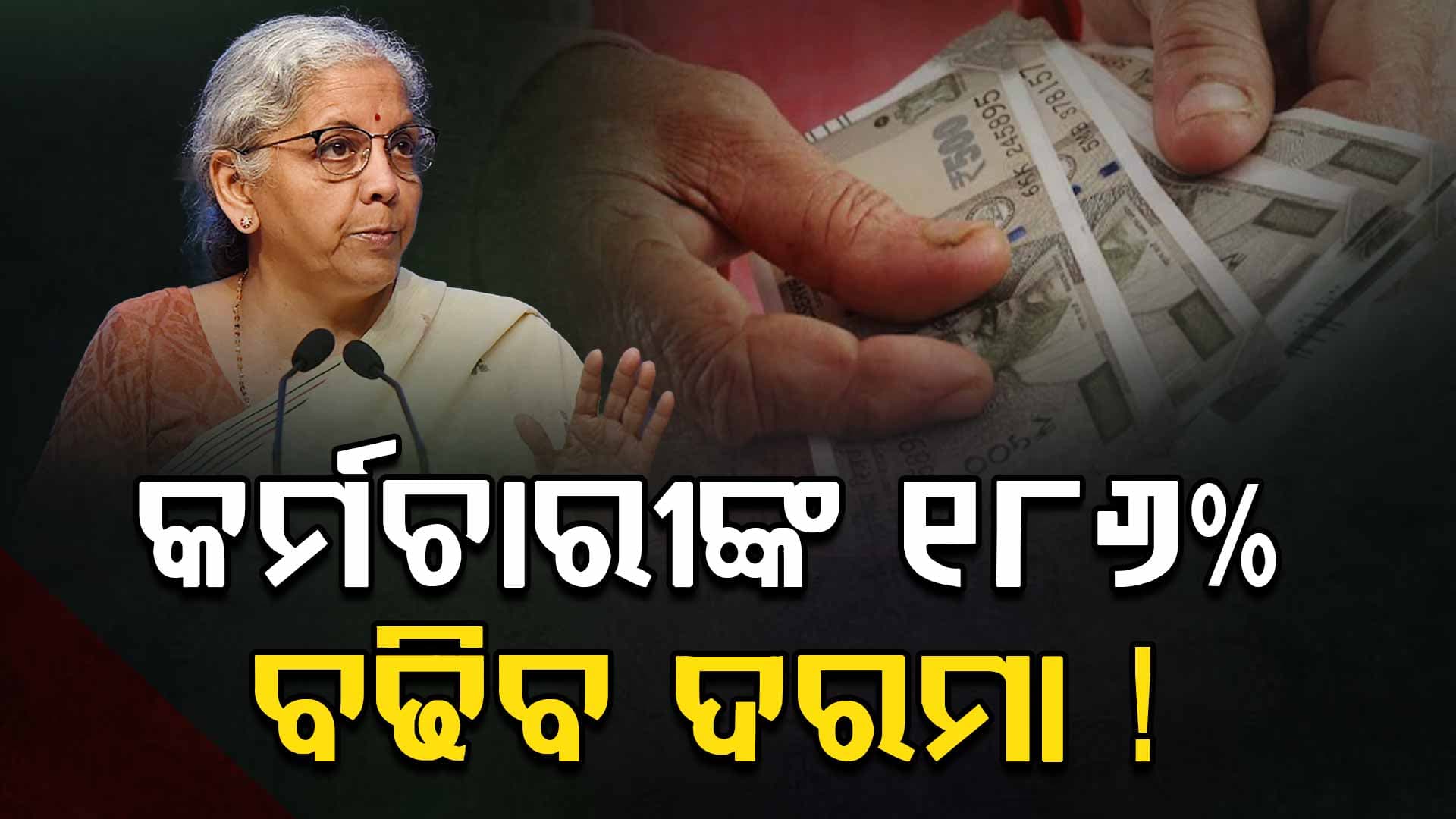 ଏହି କର୍ମଚାରୀଙ୍କ 186% ବଢିବ ଦରମା! ଜାଣନ୍ତୁ କେମିତି ଏବଂ କେବେ ହେବ ଲାଗୁ ?