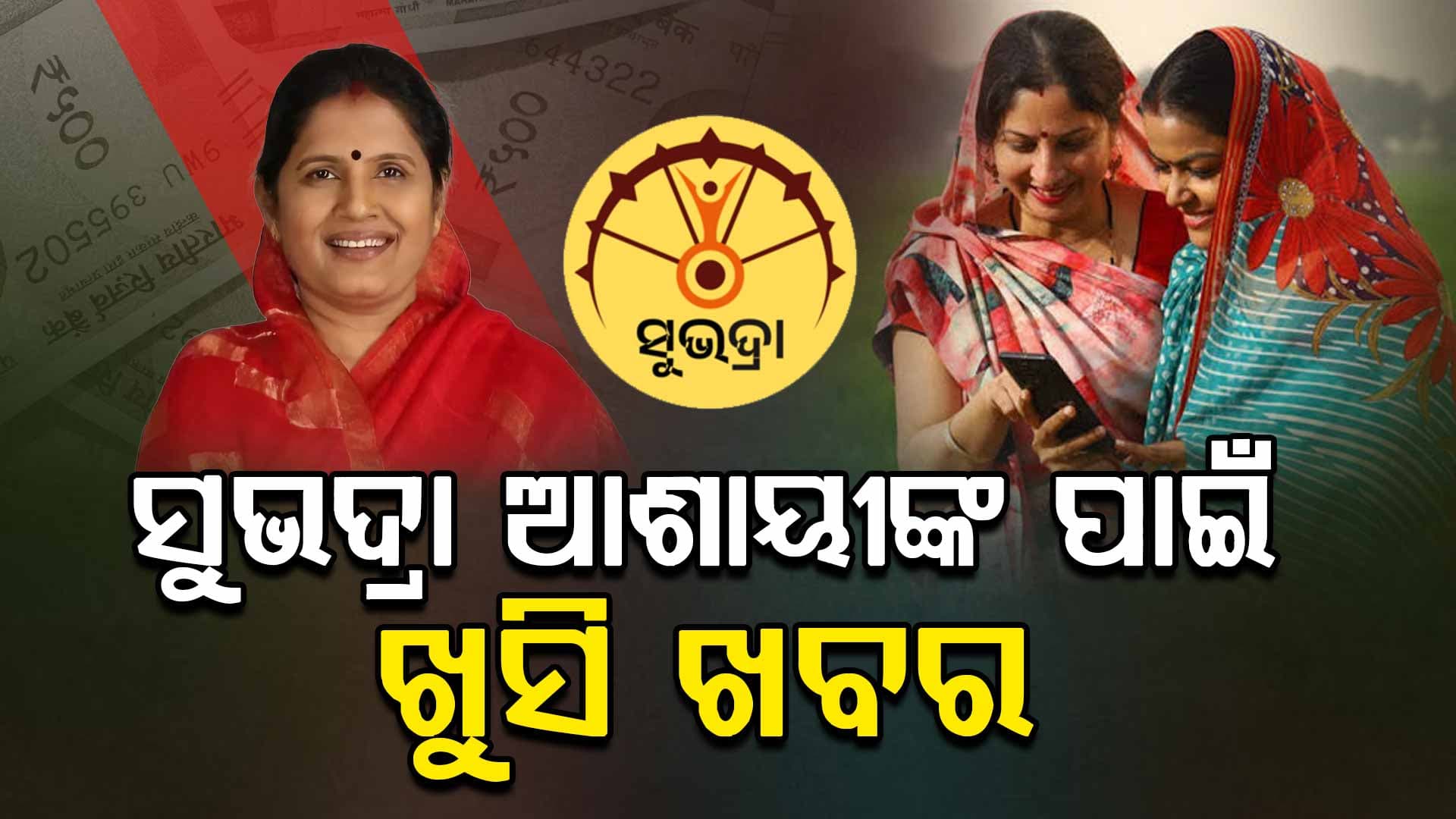 ଆପଣଙ୍କୁ ଏଯାଏଁ ମିଳିନି କି ସୁଭଦ୍ରା ଟଙ୍କା ? ଏପ୍ରିଲ ୧ରୁ ଆରମ୍ଭ ହେବ ନୂଆ ପଞ୍ଜୀକରଣ
