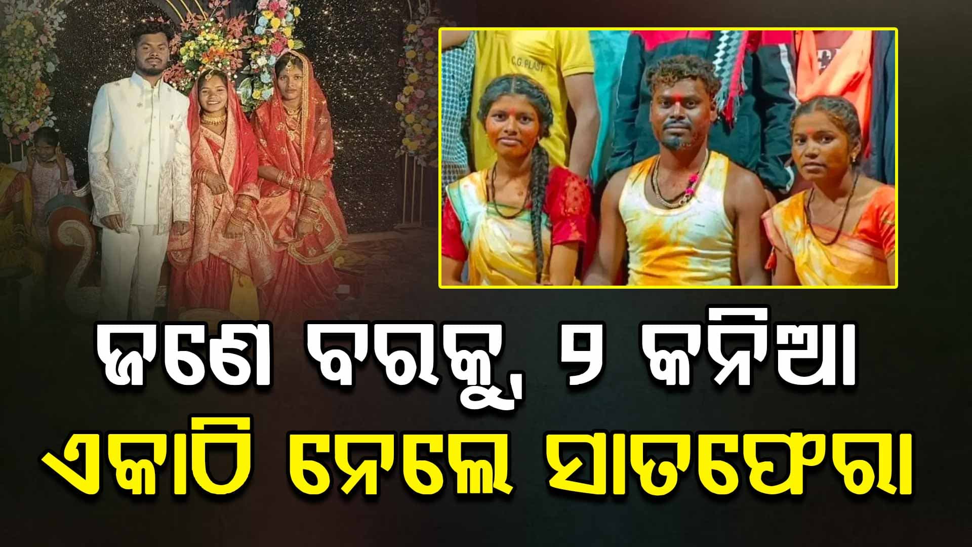 ନିଆରା ବାହାଘର; ଜଣେ ବରକୁ ମଣ୍ଡପରେ ବାହାହେଲେ ୨ କନିଆ, ଫଟୋ ଭାଇରାଲ୍