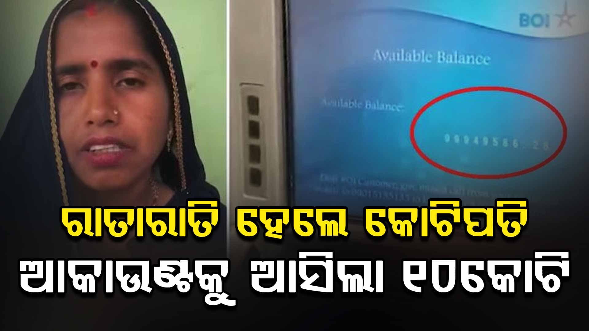 ରାତାରାତି କୋଟିପତି ହେଲେ ମହିଳା; ଆକାଉଣ୍ଟକୁ ଆସିଲା ୧୦ କୋଟି, କିନ୍ତୁ....