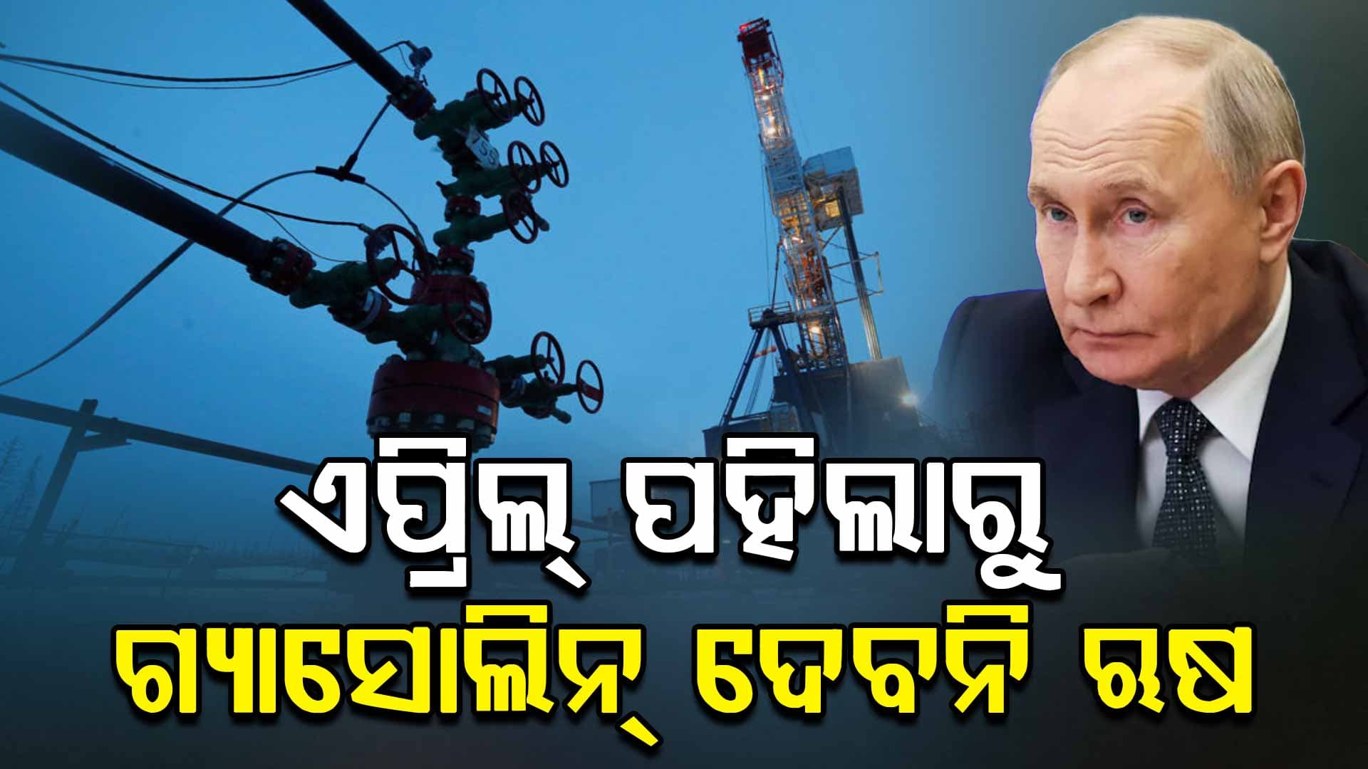ମଧ୍ୟପ୍ରାଚ୍ୟ ସଂକଟ ଭିତରେ ଝଟ୍‌କା ଦେଲା ଋଷ; ଆହୁରି ବଢ଼ିଯିବ ତୈଳଦର