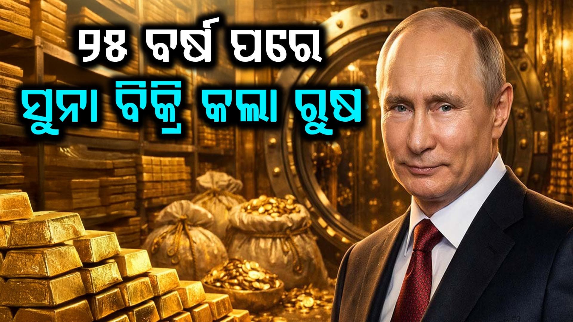 ଆକାଶ ଛୁଆଁ ସୁନା ଦର, ୨୫ ବର୍ଷ ପରେ ବିକ୍ରି କରିବ ବୋଲି ପ୍ଲାନ କରୁଛି ରୁଷ
