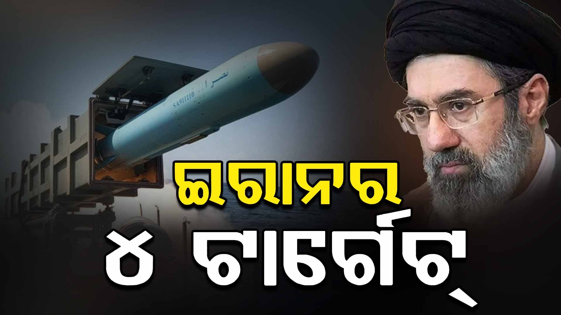 ଆମେରିକା-ଇସ୍ରାଏଲ୍‌କୁ ପାନେ ଦେବାକୁ ଇରାନର ନୂଆ ରଣନୀତି; ସୃଷ୍ଟି ହେବ ତୈଳ, ବିଦ୍ୟୁତ୍ ଓ ପାଣି ସଂକଟ