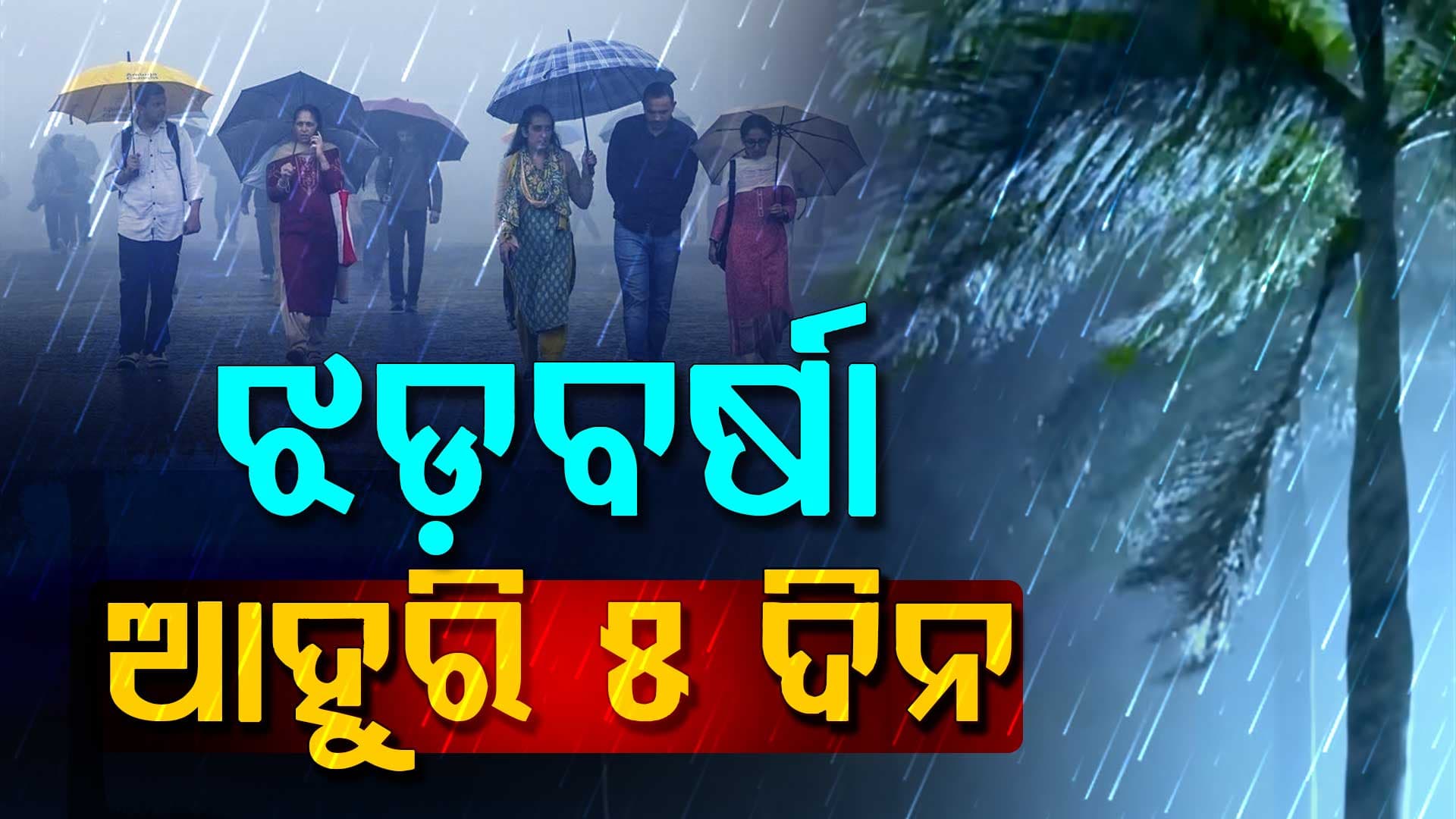 ଏପ୍ରିଲ ୩ ପର୍ଯ୍ୟନ୍ତ କାଳବୈଶାଖୀ,ଘଡ଼ଘଡ଼ି ସହ ହୋଇପାରେ ପବନ ଓ ବର୍ଷା