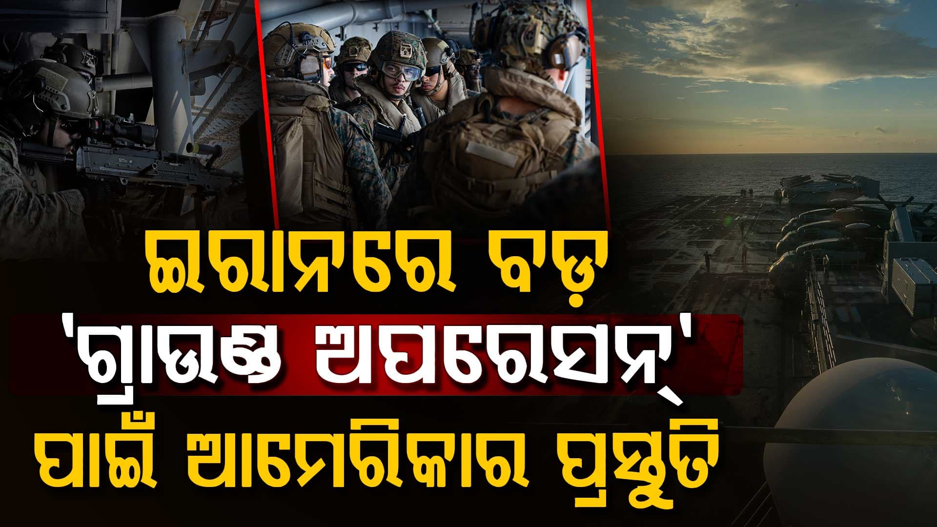 ମଧ୍ୟପ୍ରାଚ୍ୟରେ ପହଞ୍ଚିଲେ ଆମେରିକାର ଆଉ ୩୫୦୦ ମରିନ୍ କମାଣ୍ଡୋ