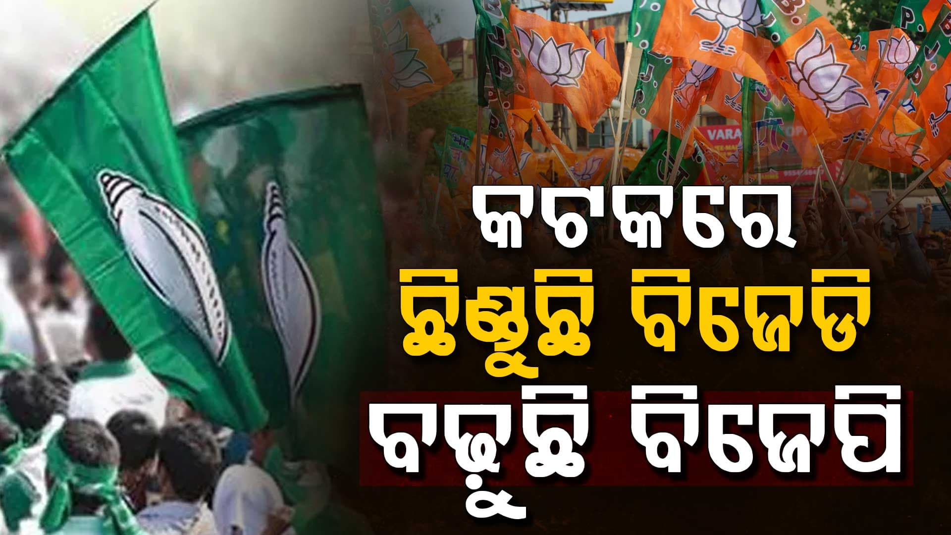 କଟକରେ ଛିଣ୍ଡୁଛି ବିଜେଡି, ବଢୁଛି ବିଜେପି, ୱାଇପ ଆଉଟ୍ ହୋଇଗଲାଣି କଂଗ୍ରେସ