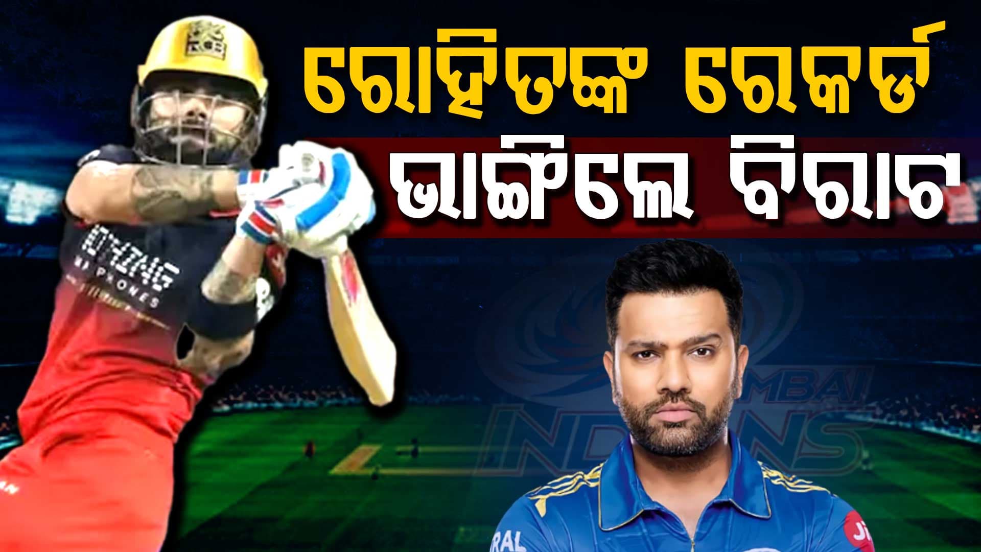 IPLର ପ୍ରଥମ ମ୍ୟାଚ୍ରେ ଜିତିଲା RCB; ଦୁନିଆର ଏକମାତ୍ର ଖେଳାଳି ଭାବେ ରେକର୍ଡ କଲେ କୋହଲି