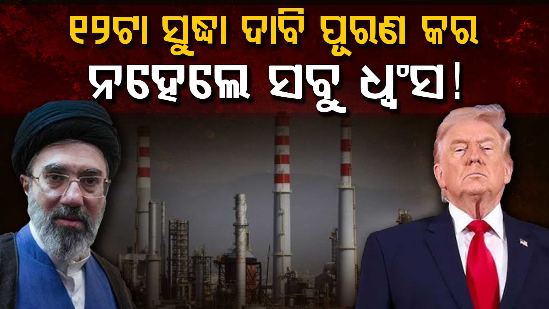 ଆମେରିକାକୁ ଇରାନର ଅଲ୍ଟିମେଟମ୍, ରାଜି ନହେଲେ ସବୁ ଧ୍ୱଂସ !