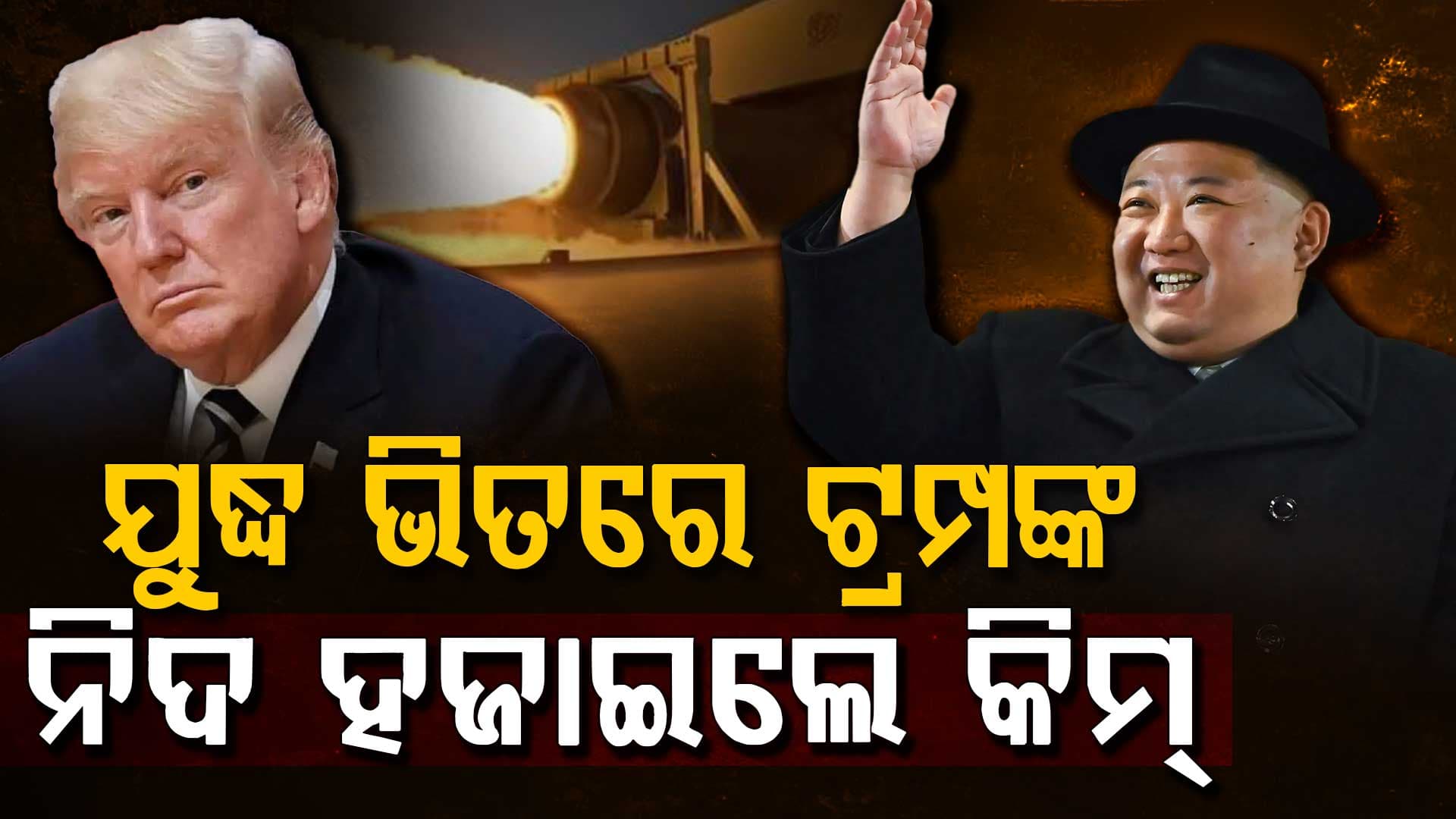 ଟ୍ରମ୍ପଙ୍କୁ ଟେନେସନ ଦେଲେ କିମ୍; ଆମେରିକା ଯାଏଁ ପହଞ୍ଚିପାରୁଥିବା ମିସାଇଲ କଲେ ପରୀକ୍ଷା