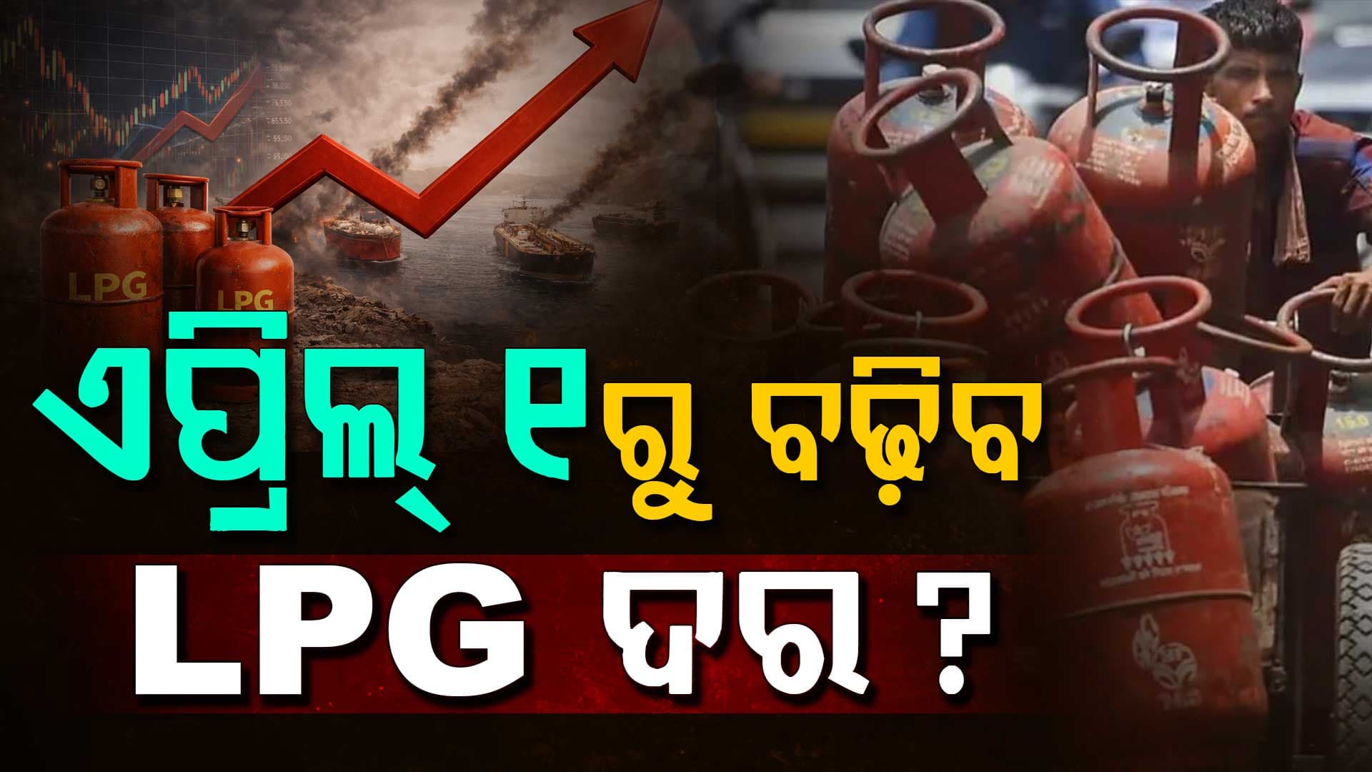 ଏପ୍ରିଲ୍‌ ୧ରୁ ବଢ଼ିବ କି LPG ଦର ? ଇରାନ-ଇସ୍ରାଏଲ ଯୁଦ୍ଧ ବଢ଼ାଇଲା ଟେନ୍‌ସନ୍‌