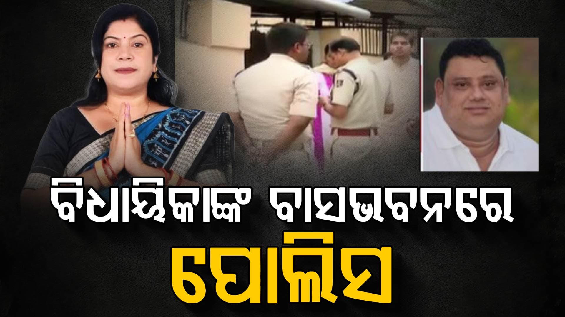 ବିଜେଡି ବିଧାୟିକା ମନୋରମା ମହାନ୍ତିଙ୍କ ବାସଭବନରେ ପୋଲିସ, ଅଭିଯୁକ୍ତ ସ୍ବାମୀଙ୍କୁ ଖୋଜୁଛି ପୋଲିସ 