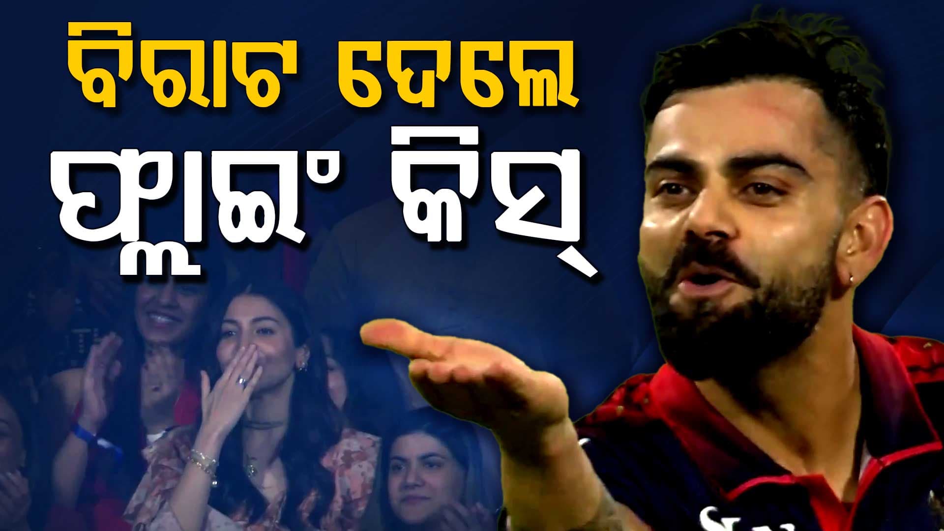 ପ୍ରଥମେ RCBକୁ ମ୍ୟାଚ୍‌ ଜିତାଇଲେ, ତା'ପରେ ଷ୍ଟାଣ୍ଡରେ ଥିବା ପତ୍ନୀଙ୍କୁ ଫ୍ଲାଇଂ କିସ୍‌ ଦେଲେ କୋହଲି