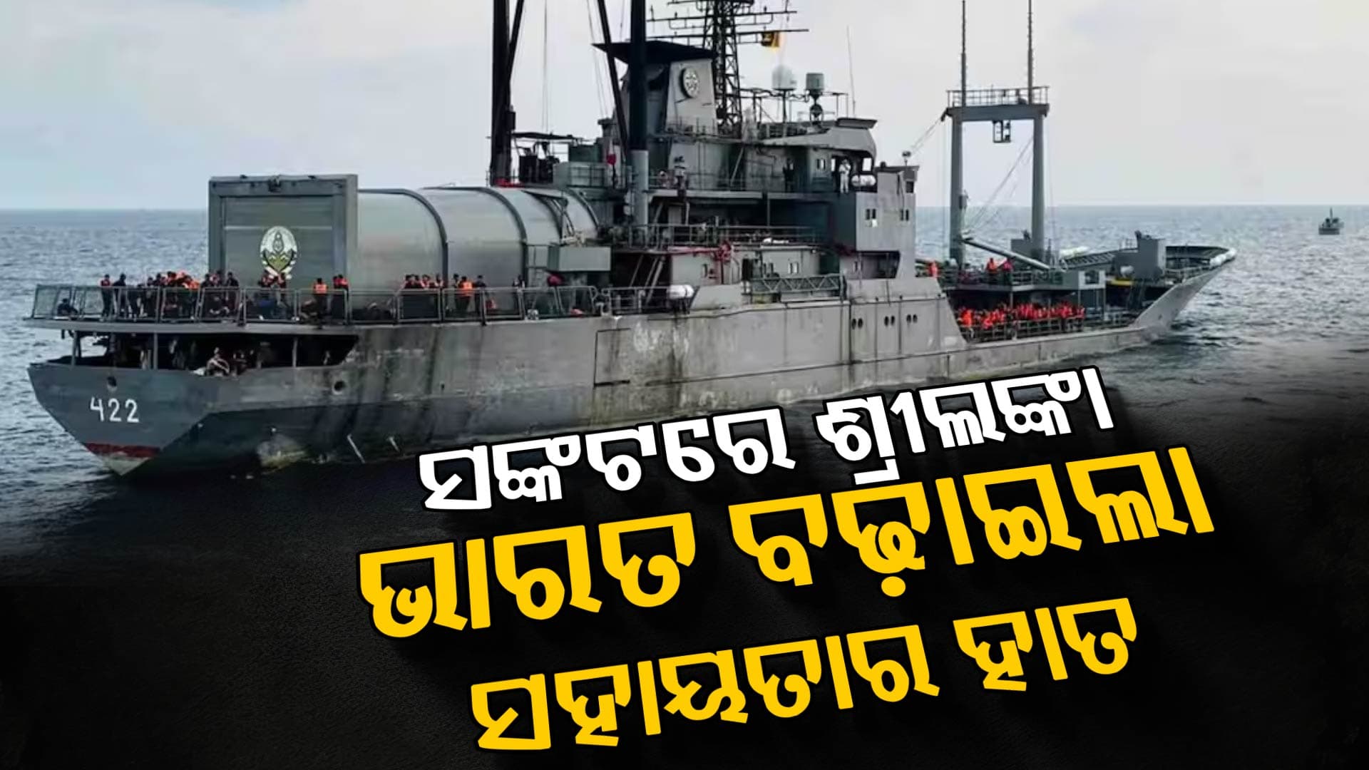 ଇନ୍ଧନ ସଙ୍କଟରେ ଶ୍ରୀଲଙ୍କାକୁ ଭାରତର ବଡ଼ ସହାୟତା, ପଠାଇଲା ୩୮ ହଜାର ମେଟ୍ରିକ୍ ଟନ୍ ପେଟ୍ରୋଲିୟମ୍