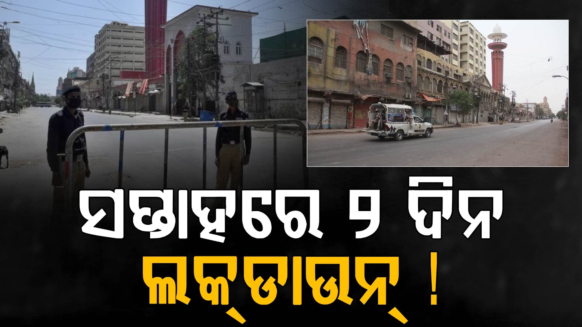 ତୈଳ ସଙ୍କଟରେ ପାକିସ୍ତାନର ବଡ଼ ନିଷ୍ପତ୍ତି, ସପ୍ତାହରେ ୨ ଦିନ ଲକ୍‌ଡାଉନ୍‌ !