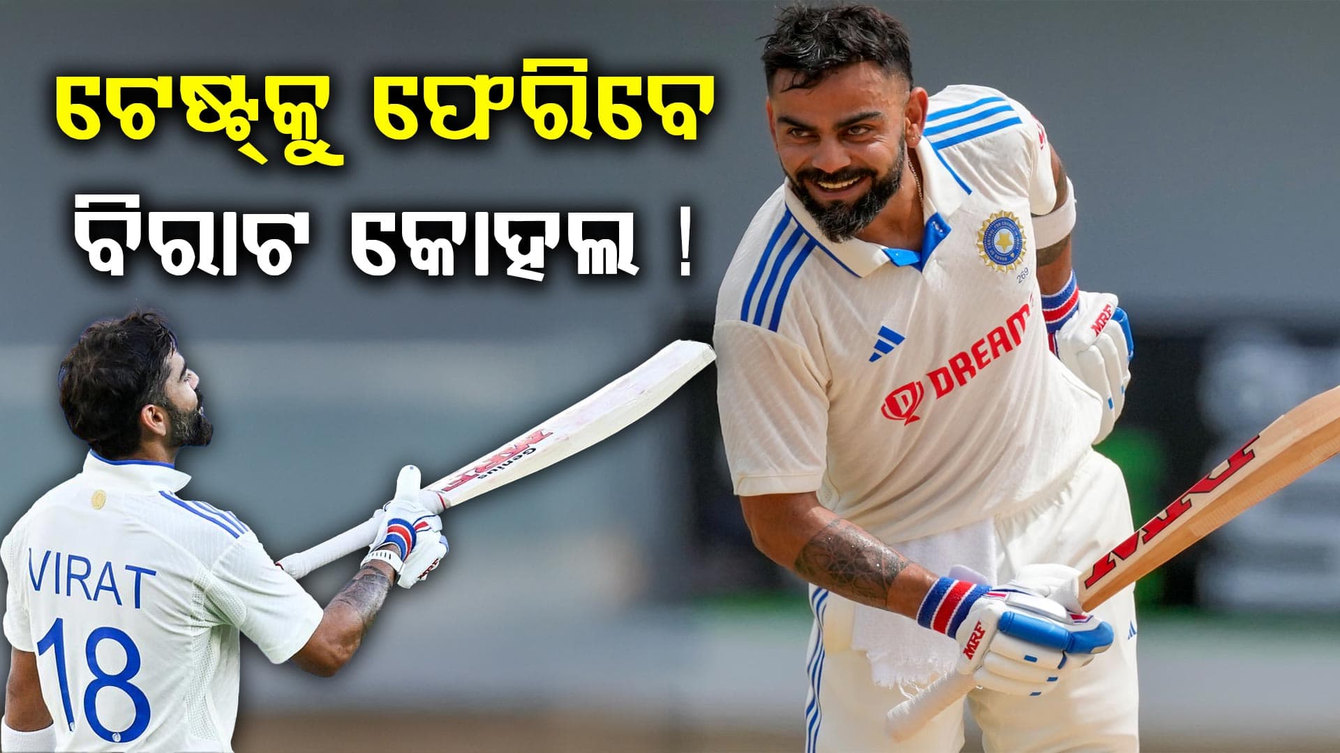 ଟେଷ୍ଟ୍ କ୍ରିକେଟକୁ ଫେରିବେ କୋହଲି: ଏମିତି କହିଲେ ପୂର୍ବତନ ଖେଳାଳି, BCCI କରିବ କ୍ୟାପ୍ଟେନ୍ ! 
