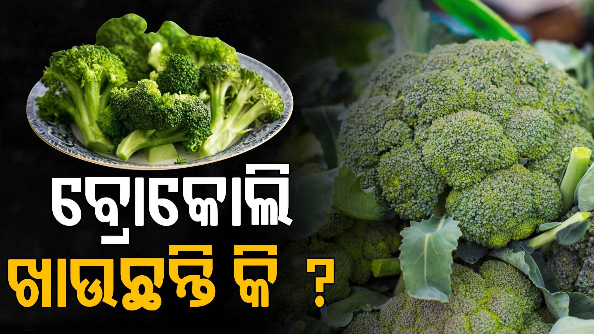 ବ୍ରୋକୋଲି ଖାଉଛନ୍ତି କି ? ଜାଣନ୍ତୁ ଚମତ୍କାର ଲାଭ