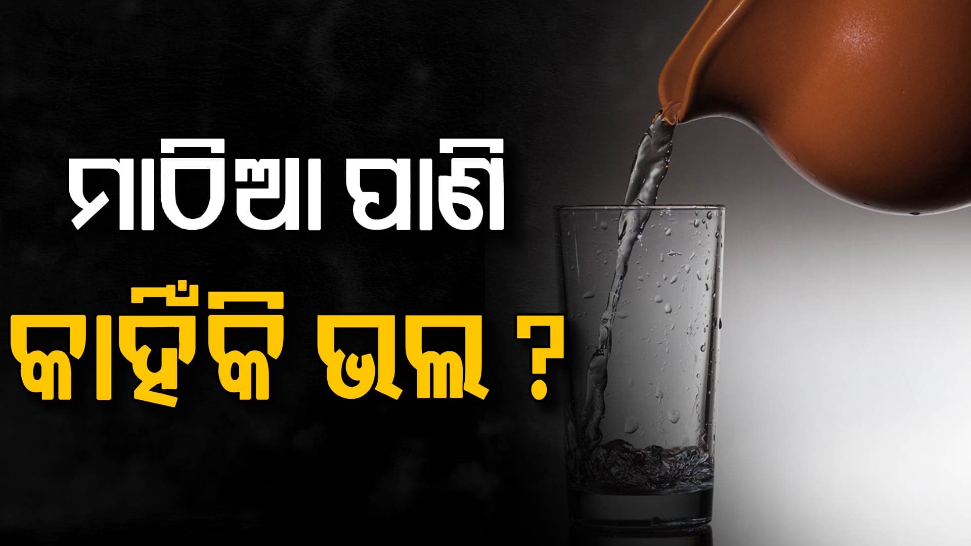 ଖରାଦିନେ ବରଦାନ ସମାନ ମାଠିଆ ପାଣି; ପିଇଲେ କଣ ହୁଏ 