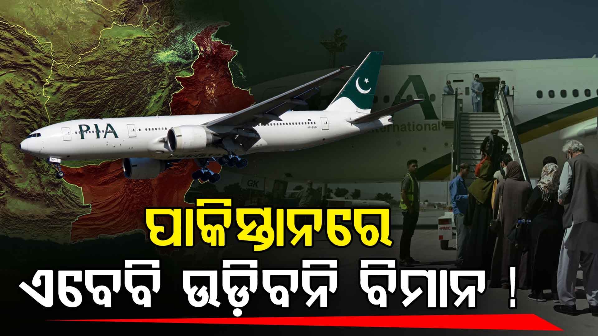 କାଙ୍ଗାଳ ପାକିସ୍ତାନରେ ଏବେ ବିମାନ ବି ଉଡ଼ିବନି? ସାଧାରଣ ଲୋକେ ହେଉଛନ୍ତି ହନ୍ତସନ୍ତ