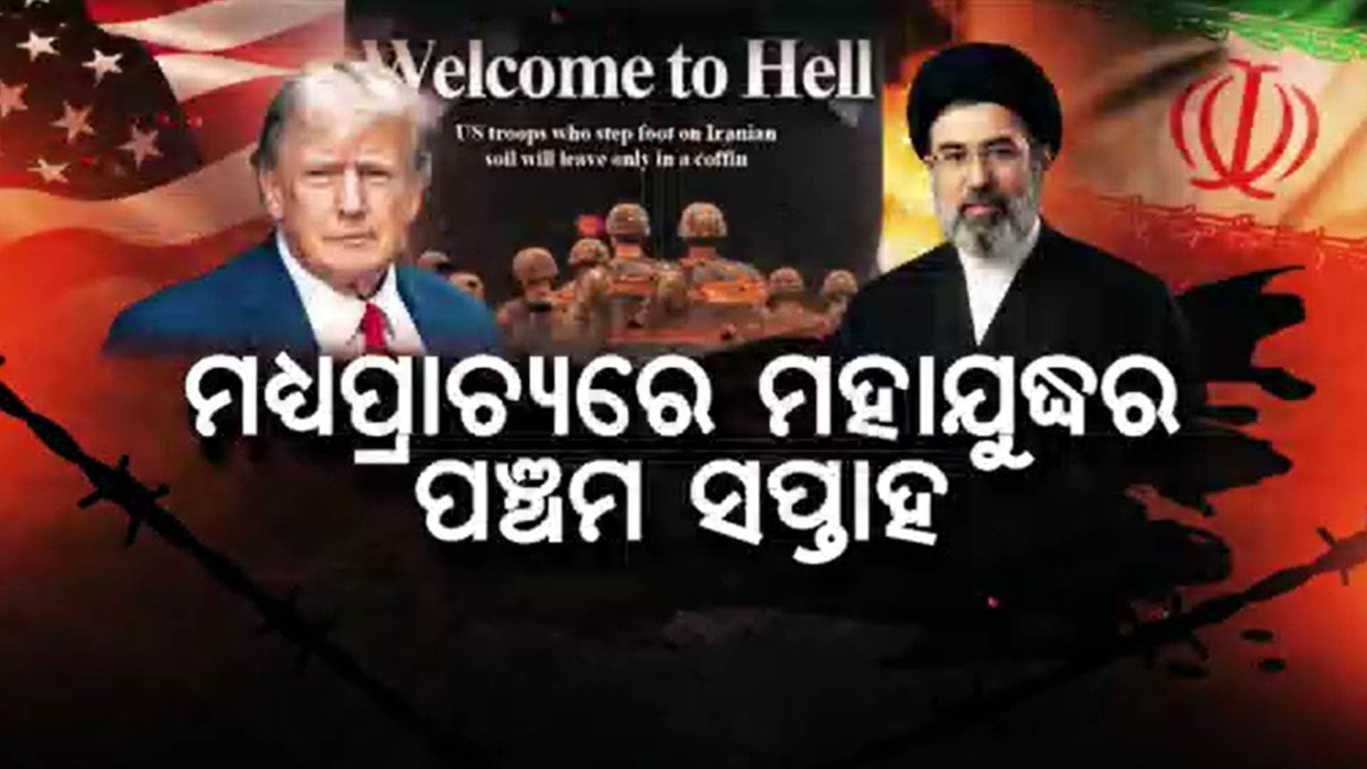 ଇରାନ ବିରୋଧରେ ଗ୍ରାଉଣ୍ଡ ଅପରେସନ୍ ପାଇଁ ଆମେରିକାର ରଣନୀତି 