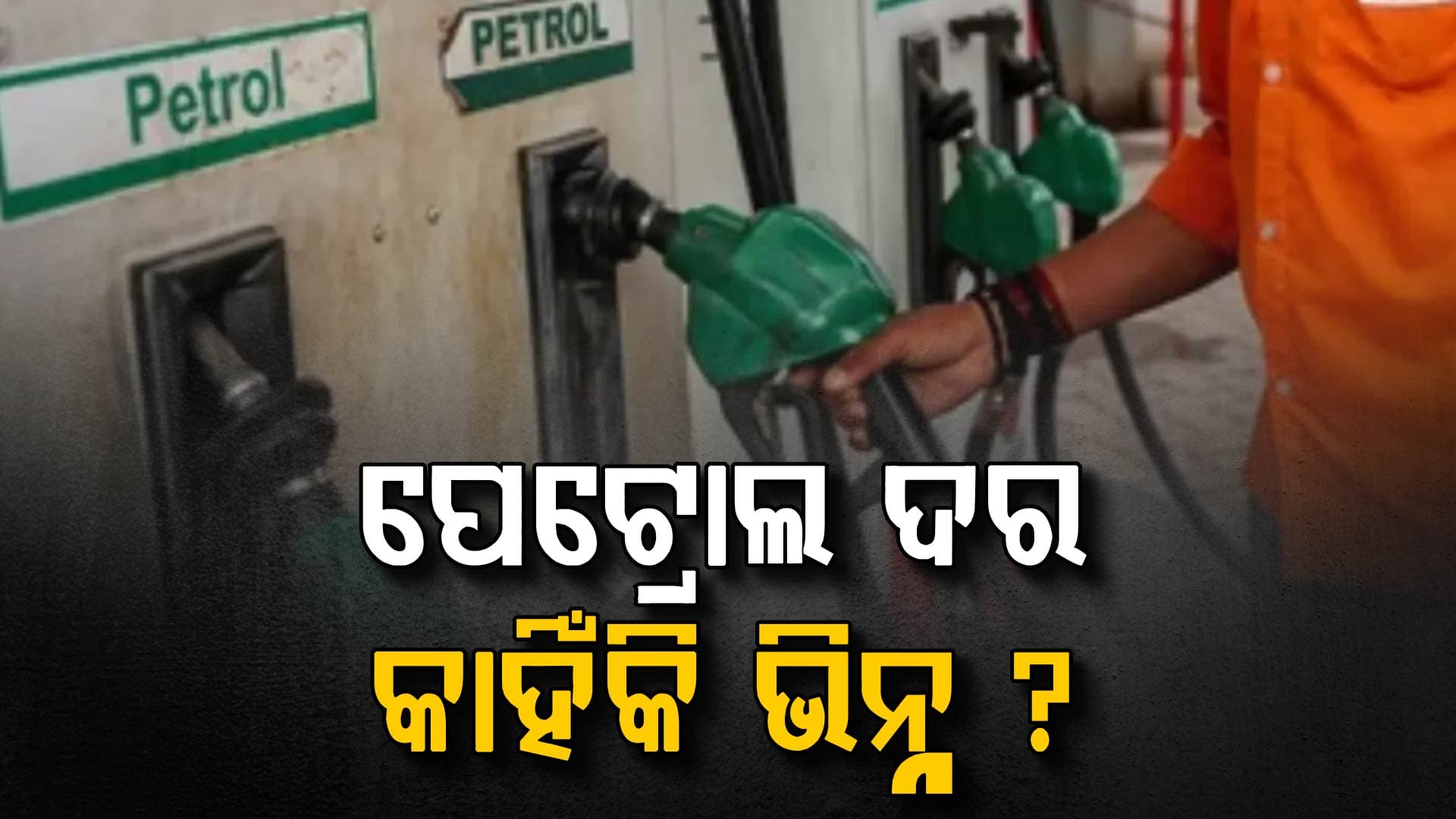 ଭାରତରେ କେଉଁଠି ସବୁଠାରୁ ଶସ୍ତା ପେଟ୍ରୋଲ ଜାଣି ଆଶ୍ଚର୍ୟ ହେବେ 