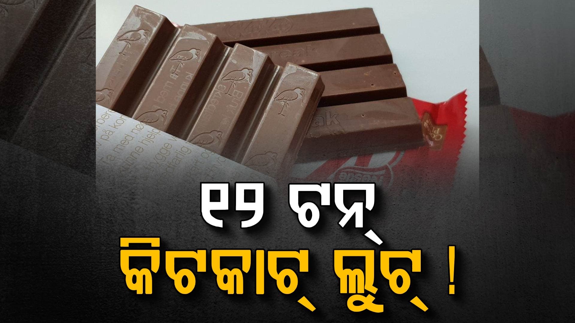୧୨ ଟନ୍ କିଟକାଟ୍ ଲୁଟ୍, କିଏ କଲା ଏହି ଲୁଟ୍ ?