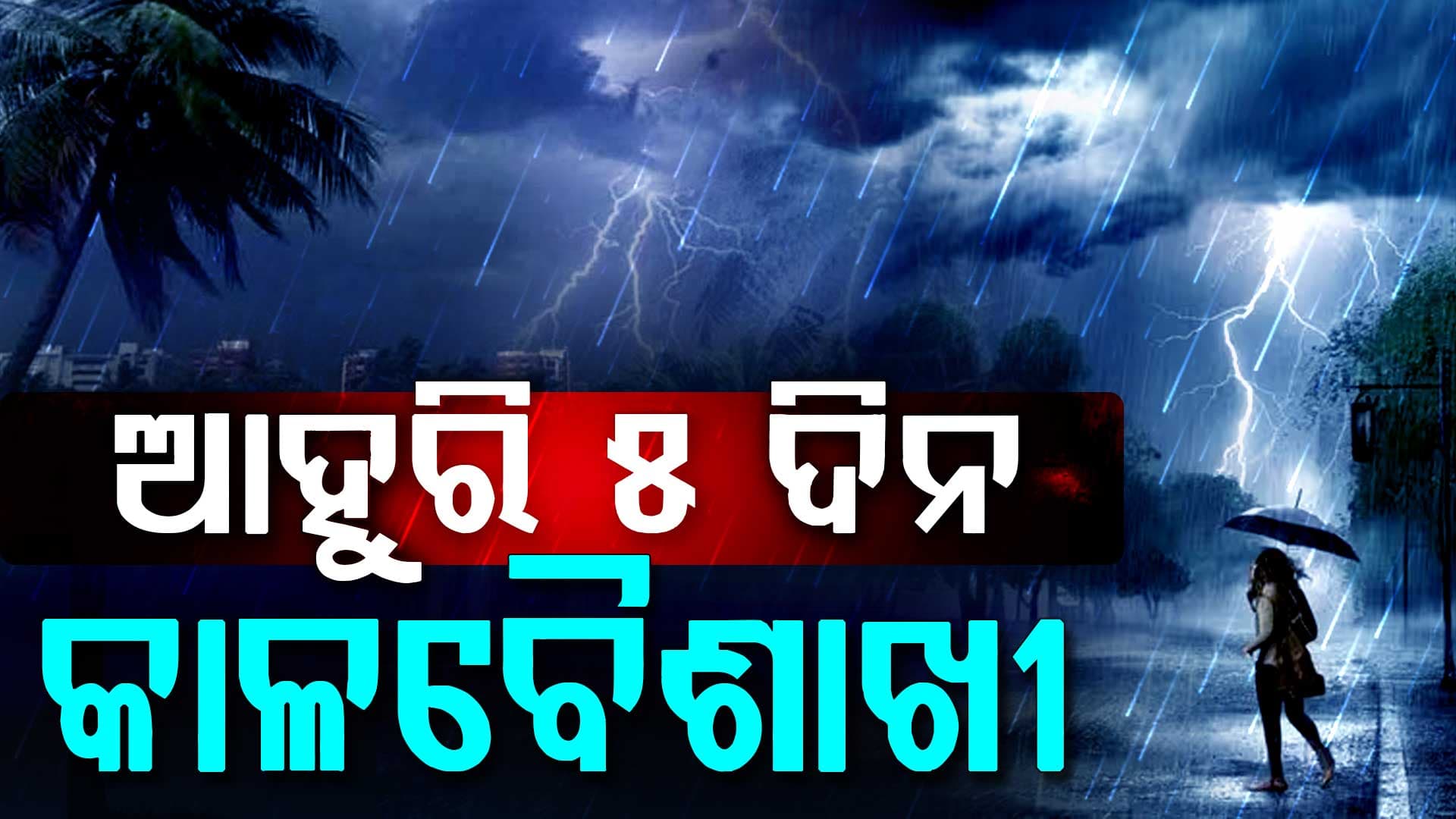 ରାଜ୍ୟରେ ସକ୍ରିୟ ଘୂର୍ଣ୍ଣିବଳୟ; ବଜ୍ରପାତ ସହ ପ୍ରବଳ ବର୍ଷା ପବନ ସମ୍ଭାବନା