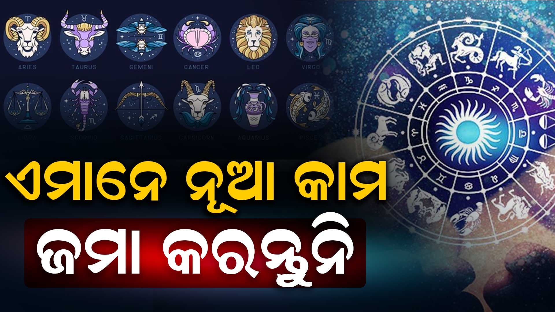 ଜାଣନ୍ତୁ ଆଜିର ରାଶିଫଳ ଖବର, ଏହି ରାଶିର ବଦଳିବ ଭାଗ୍ୟ
