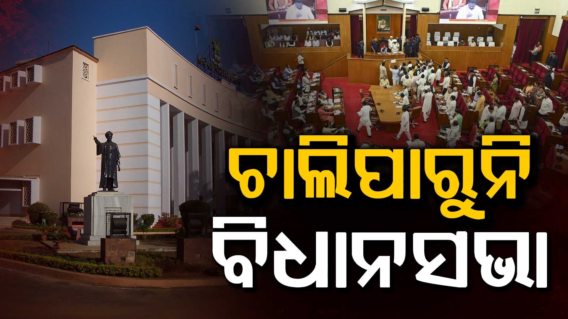 ସ୍ବାଭାବିକ ହୋଇପାରୁନି ବିଧାନସଭା,ବିରୋଧୀ ଅଟଳ, ଗୃହ ଅଚଳ