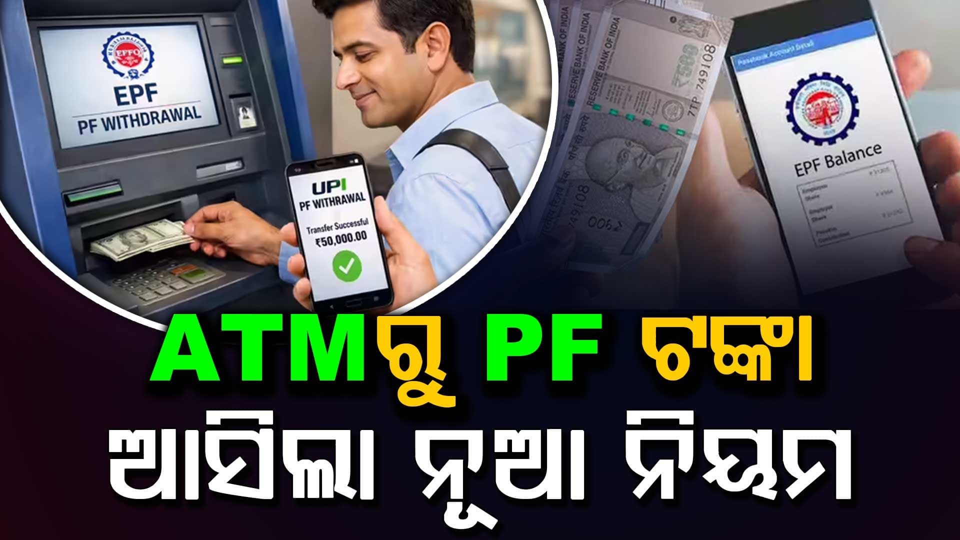 EPFO 3.0 ବଡ଼ ଅପଡେଟ୍: ଗୋଟିଏ ମିନିଟ୍‌ରେ PF ଉଠାଣ 