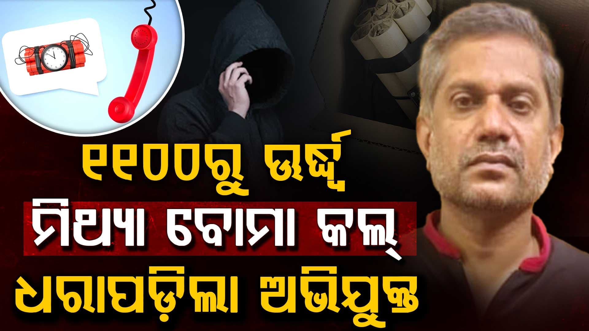 ବୋମାରେ ସ୍କୁଲ-କୋର୍ଟ ଉଡ଼ାଇବାକୁ ଦେଉଥିଲା ଧମକ; ମାଡ଼ି ବସିଲା ଦିଲ୍ଲୀ ପୋଲିସ