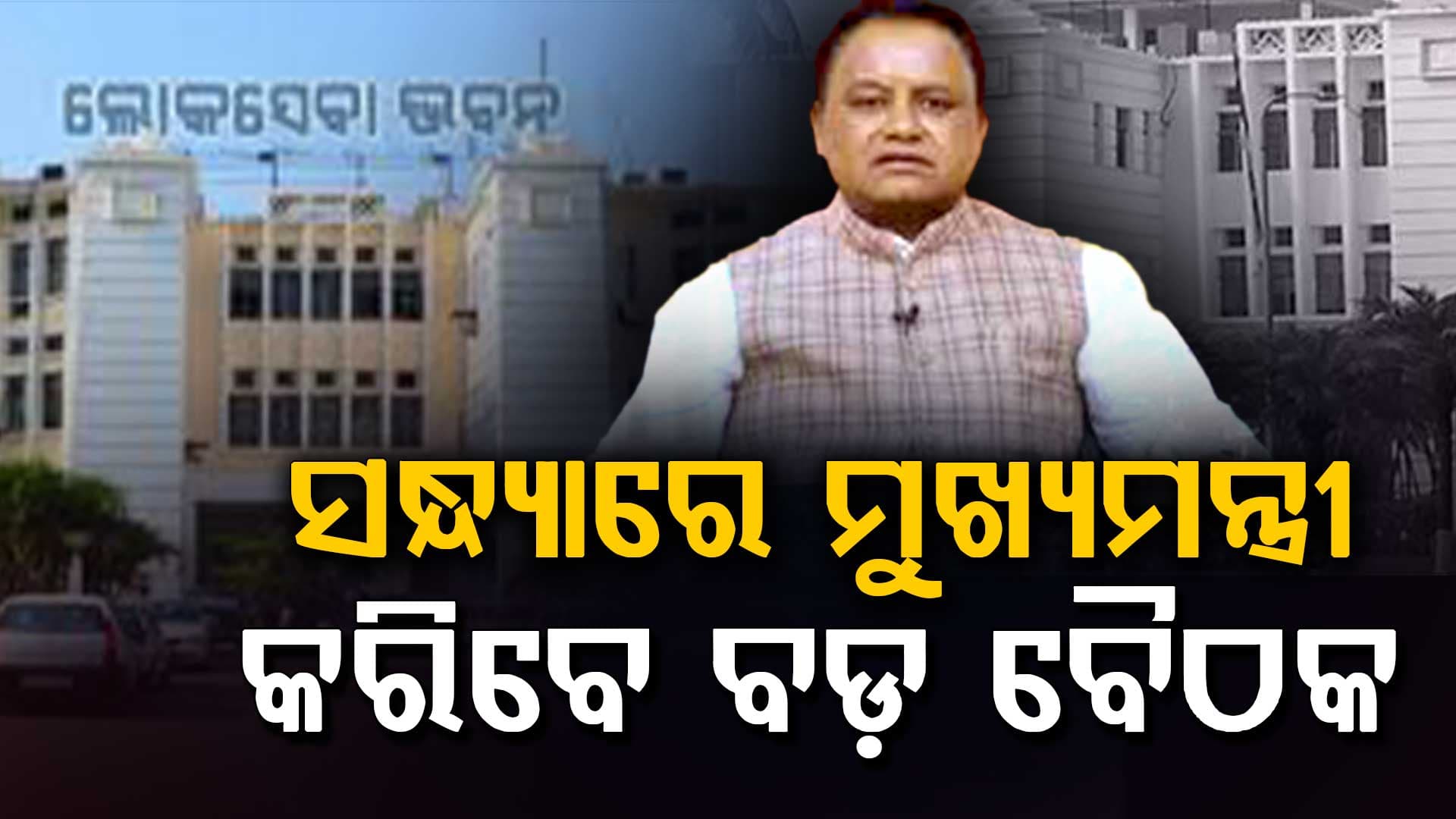 ସନ୍ଧ୍ୟାରେ ମୁଖ୍ୟମନ୍ତ୍ରୀଙ୍କ ବଡ଼ ବୈଠକ, ଯୁଦ୍ଧ ନେଇ ରାଜ୍ୟର ପ୍ରସ୍ତୁତି ସମ୍ବନ୍ଧରେ ବୈଠକ 