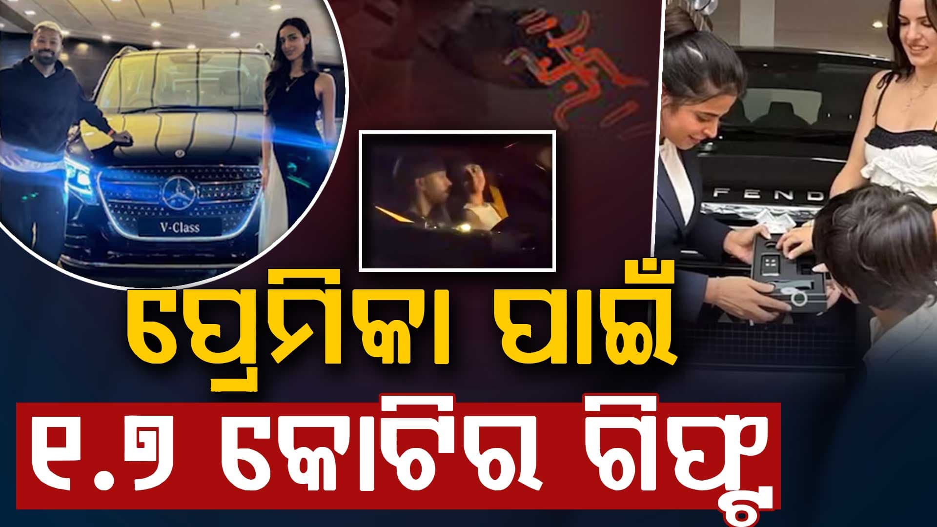ଫେରାରି ​​ଠାରୁ ଆରମ୍ଭ କରି ଡିଫେଣ୍ଡର ପର୍ଯ୍ୟନ୍ତ, ଗୋଟିଏ ମାସରେ ତିନୋଟି କାର: ପ୍ରଥମେ ପୁଅ ଏବେ ପ୍ରେମିକା