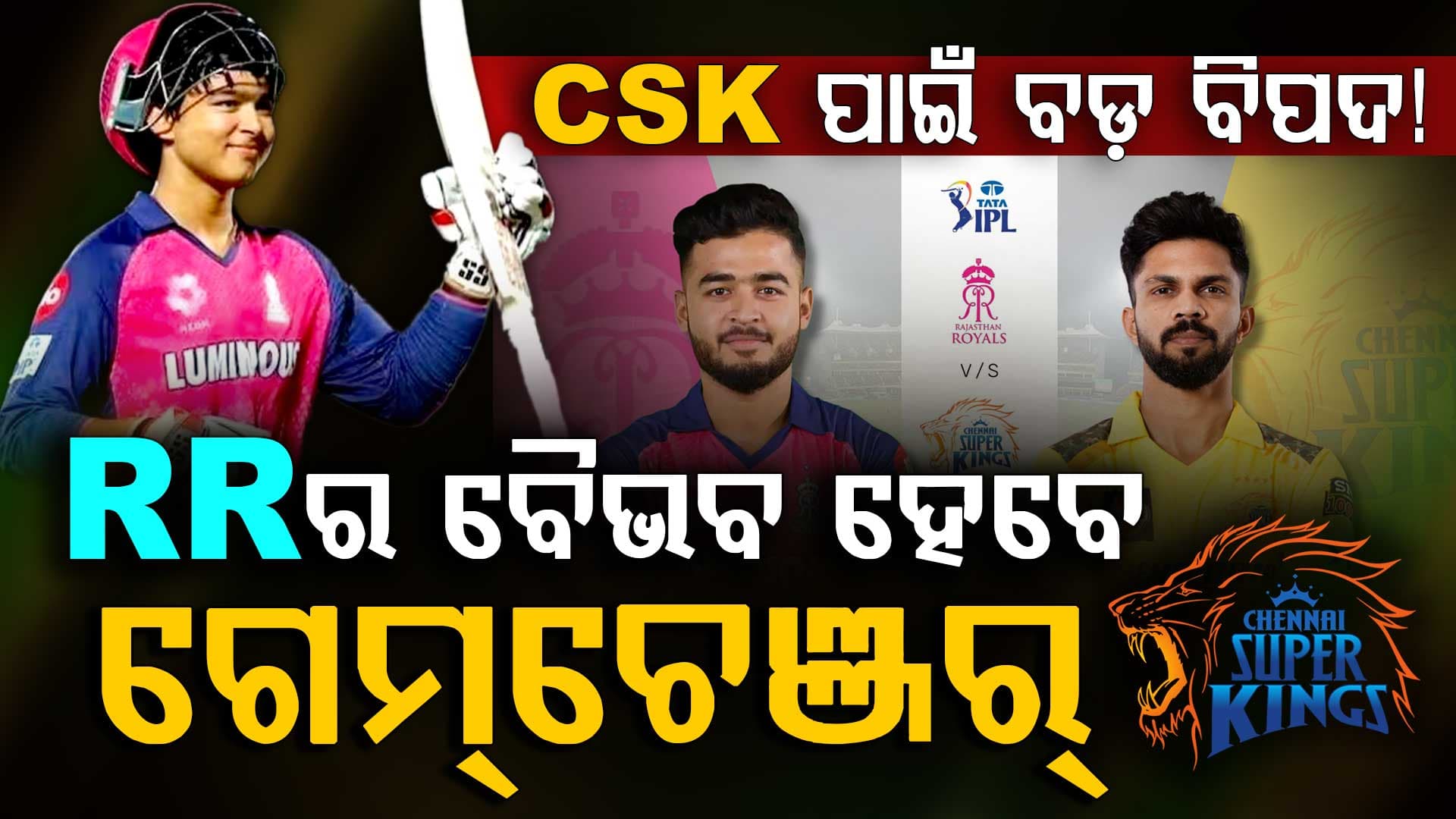 ଆଜି CSK vs RR ମହାମୁକାବିଲା...ଚେନ୍ନାଇକୁ ବିପଦ ରାଜସ୍ଥାନର ଏହି ୫ ଟ୍ରମ୍ପକାର୍ଡ, ଲିଷ୍ଟରେ ସାମିଲ ବୈଭବ
