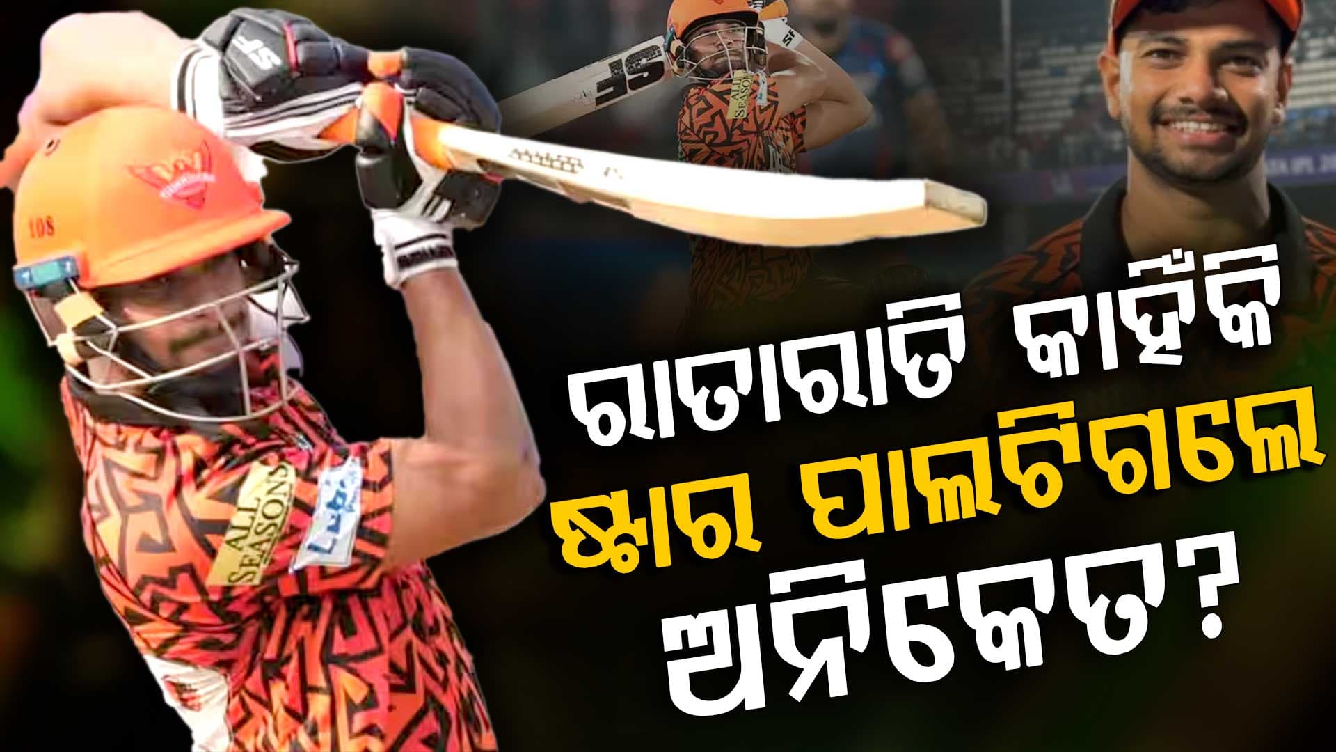 ମା'ଙ୍କ ମୃତ୍ୟୁ ପରେ ବାପା ବି ହାତ ଛାଡ଼ିଦେଇଥିଲେ...ଆଜି ଆଇପିଏଲରେ ପାଲଟିଛନ୍ତି ଜଣେ ବଡ଼ ଖେଳାଳି