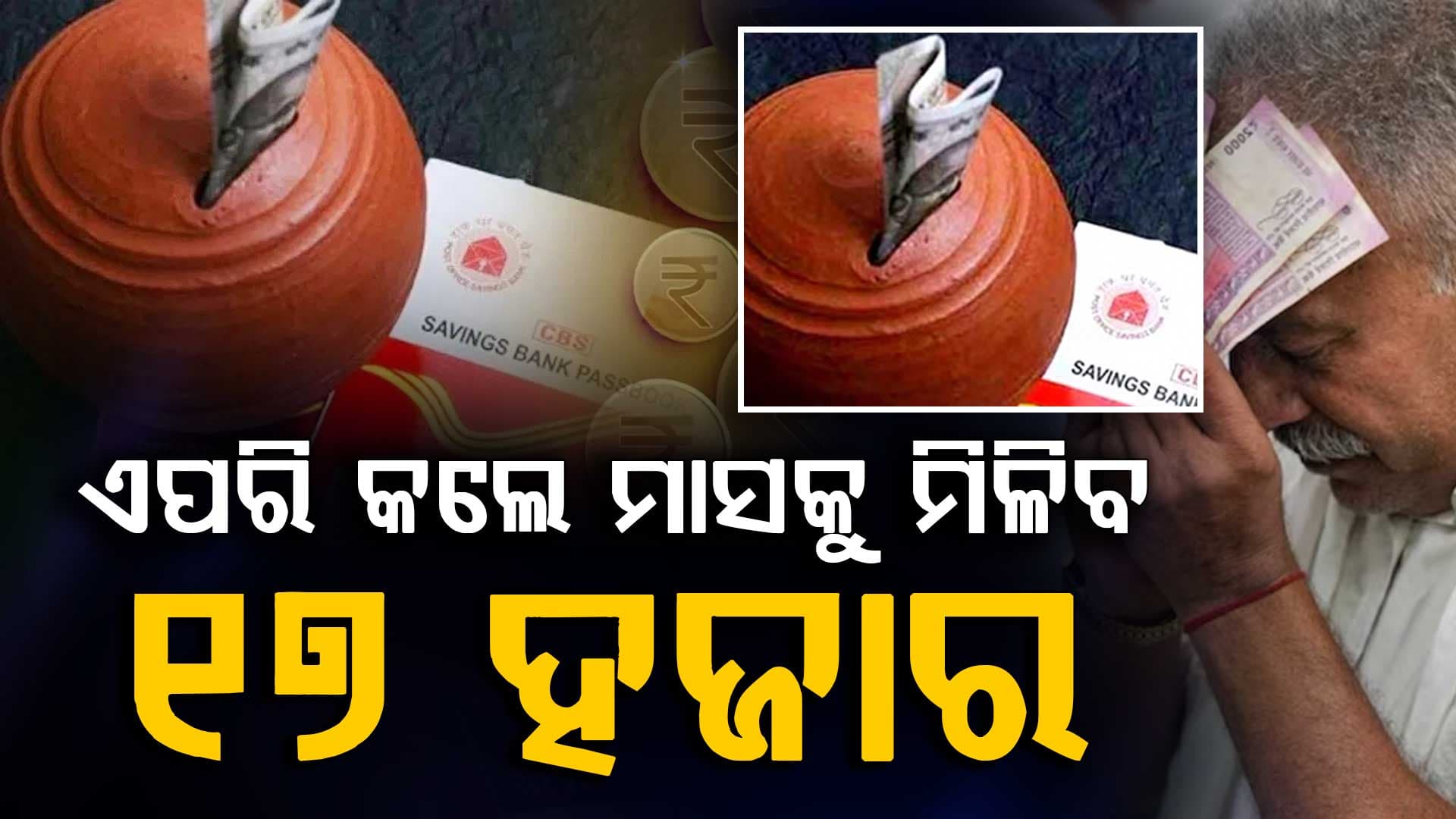 ପୋଷ୍ଟ ଅଫିସ୍ ଦେଉଛି ମାସିକ ଇନକମ ଜାଣନ୍ତୁ କିପରି ପାଇବେ ଆପଣ 