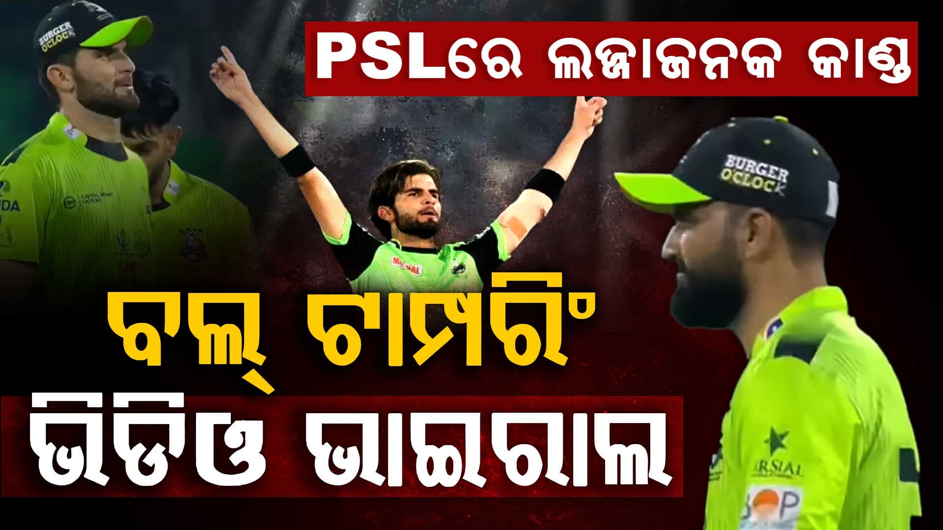 PSLରେ ବଲ୍ ଟାମ୍ପରିଂ ବିବାଦ: କ୍ୟାମେରାରେ ଧରାପଡ଼ିଲେ ଫଖର ଜମାନ...ସାହିନଙ୍କୁ ନେଇ ଫିକ୍ସିଂ ସନ୍ଦେହ