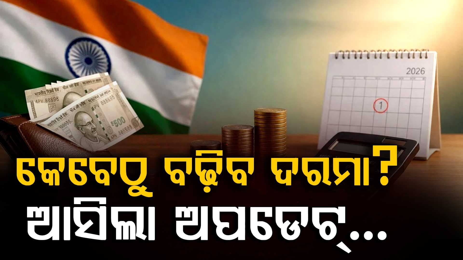 ସରକାରଙ୍କ ନୂଆ ଘୋଷଣା: ଜାଣନ୍ତୁ କେବେଠୁ ବଢ଼ିବ ଦରମା ?