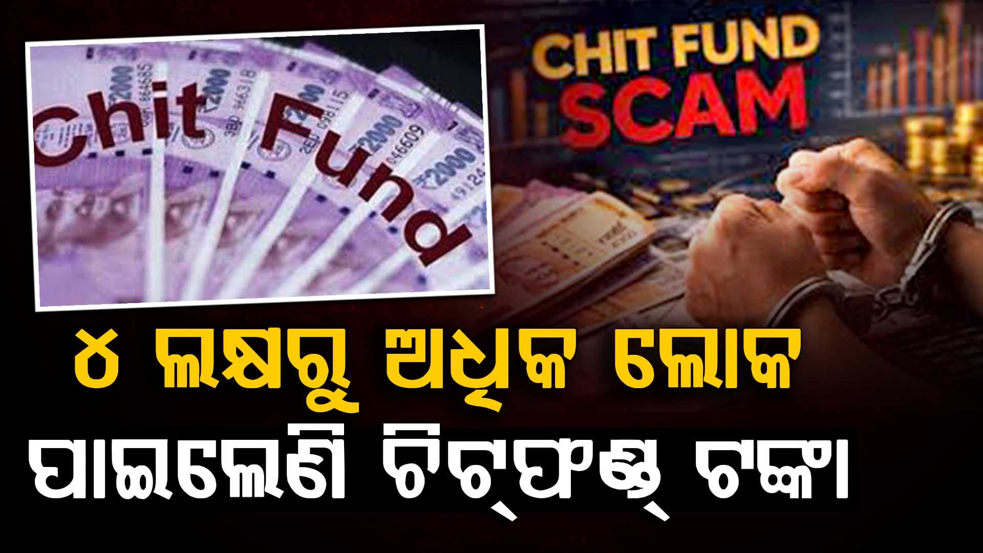 ୪ ଲକ୍ଷରୁ ଅଧିକ ଲୋକ ପାଇଲେଣି ଚିଟଫଣ୍ଡ ଟଙ୍କା, ବିଧାନସଭାରେ ମୁଖ୍ୟମନ୍ତ୍ରୀ ଦେଲେ ଉତ୍ତର 
