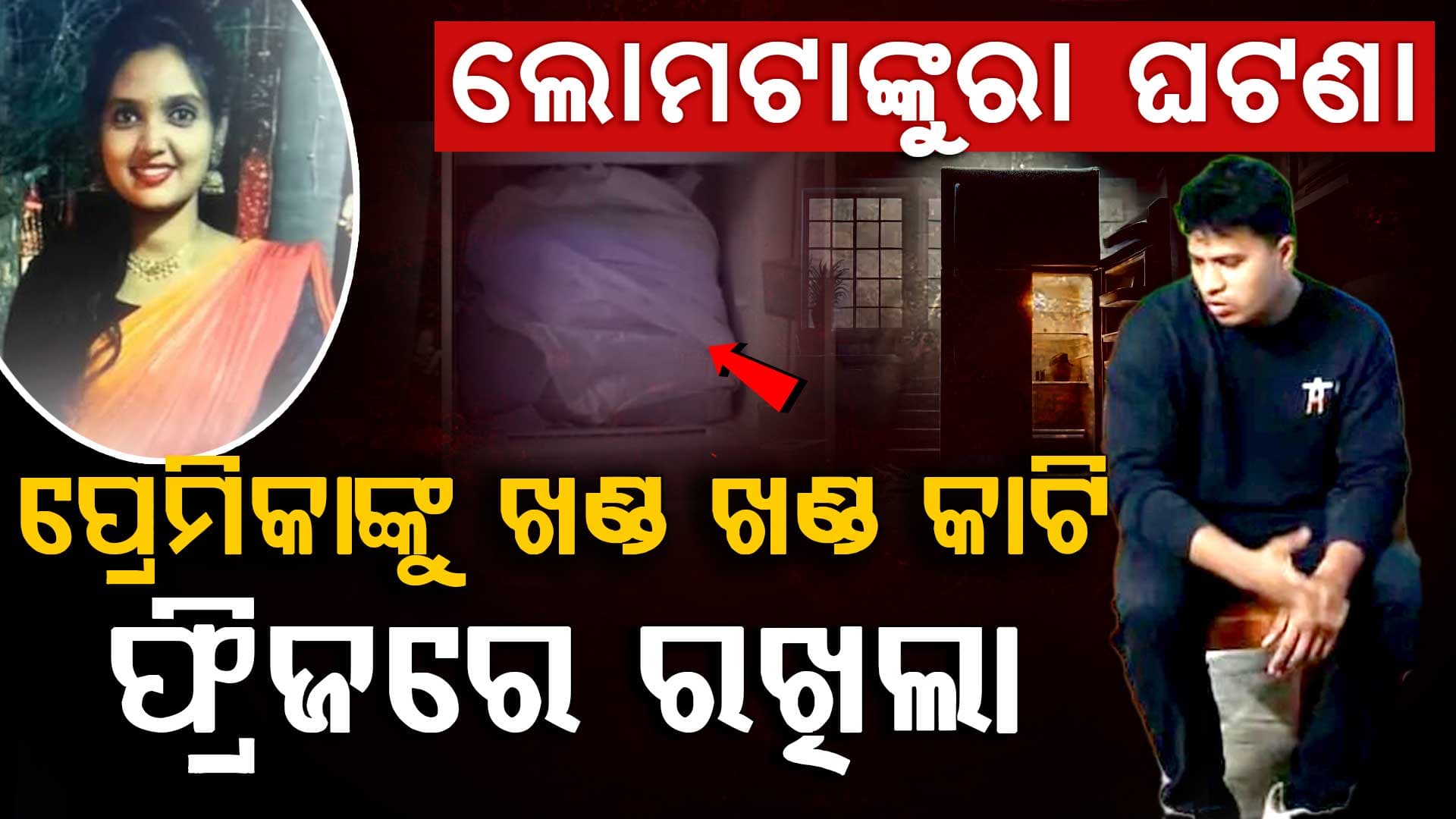 ଲୋମହର୍ଷଣକାରୀ ଘଟଣା: ବିବାହିତ ନୌସେନା କର୍ମଚାରୀ ଘରେ ପ୍ରେମିକାଙ୍କୁ ହତ୍ୟା କଲେ, ମୃତଦେହ କାଟି ଫ୍ରିଜରେ ରଖିଲେ