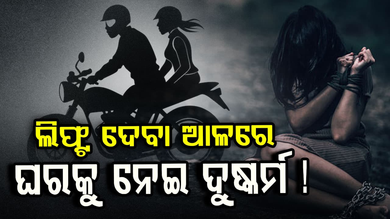 ରାଜଧାନୀରେ ଲଜ୍ଜା,ଲିଫ୍ଟ ଦେବା ଆଳରେ ଘରକୁ ନେଇ ଦୁଷ୍କର୍ମ !
