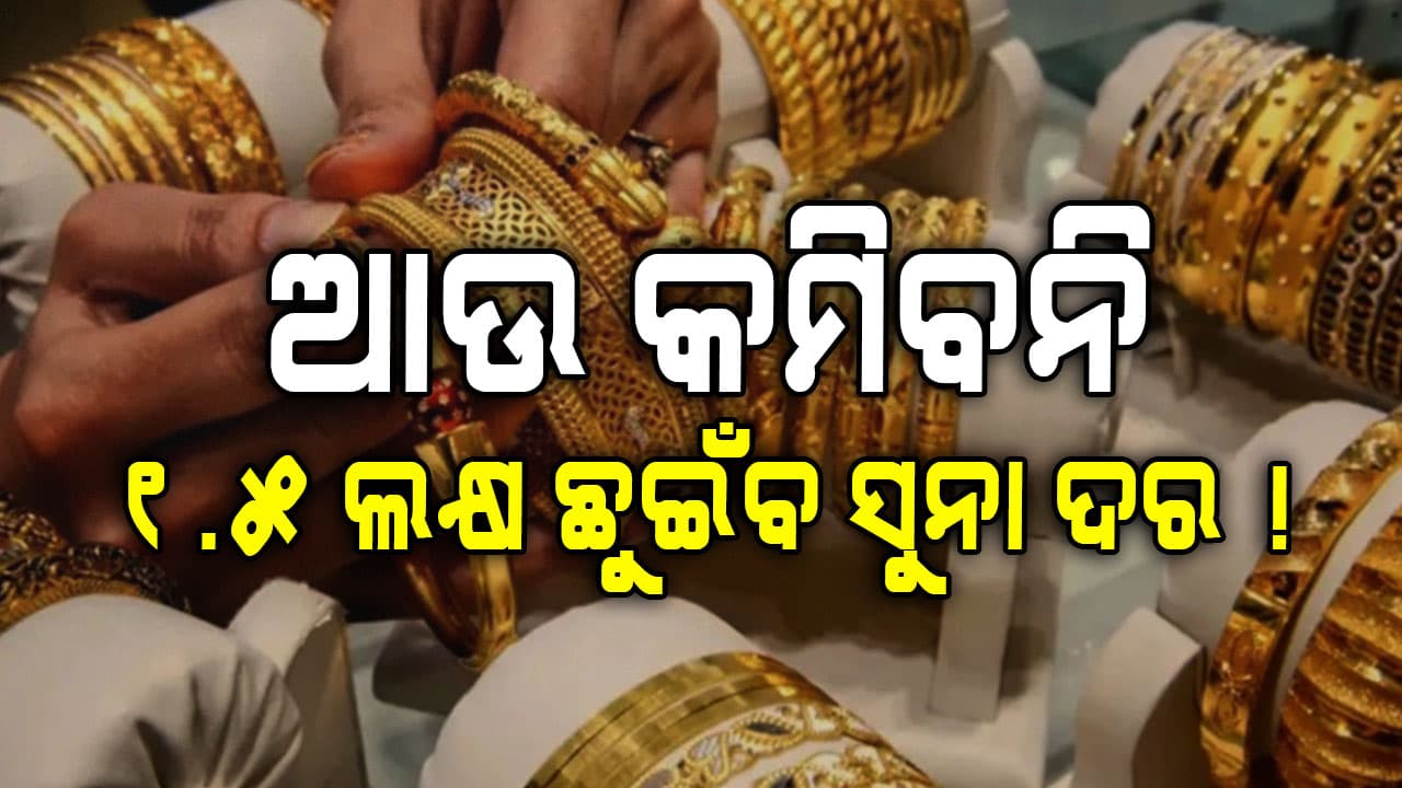 କାଲି କମିଥିଲା ଆଜି ପୁଣି ବଢ଼ିଲା: ୧.୫ ଲକ୍ଷ ଛୁଇଁଲା ପୁଣି ସୁନା ଦର...