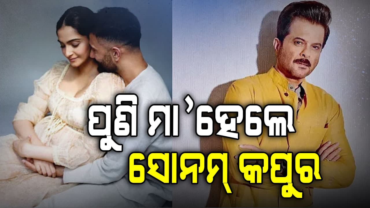 ଦ୍ୱିତୀୟ ଥର ମା' ହେଲେ ସୋନମ୍‌, ଅନିଲ କପୁର ହୋଇଗଲେ ବୁଢ଼ା...