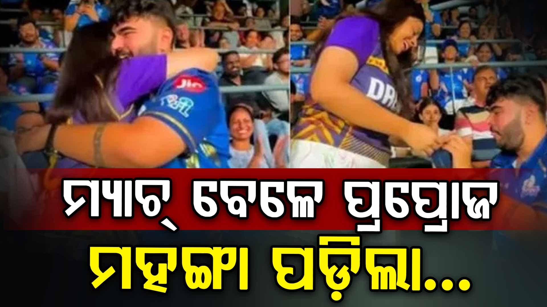 ହାଇ-ଭୋଲଟେଜ୍ ମ୍ୟାଚ୍‌ରେ 'ଲଭ ଡ୍ରାମା'! KKR ଫ୍ୟାନଙ୍କୁ MI ଫ୍ୟାନ ପ୍ରପୋଜ କଲାବେଳେ ଘଟିଲା ଏମିତି....