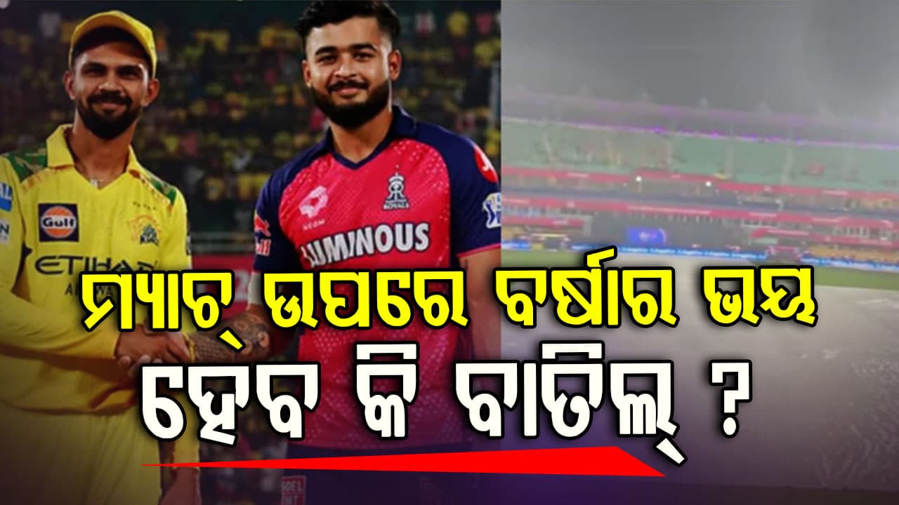 ଗୌହାଟୀରେ ବର୍ଷା! CSK vs RR ମ୍ୟାଚ୍ ବାତିଲ୍ ହେବ କି? 