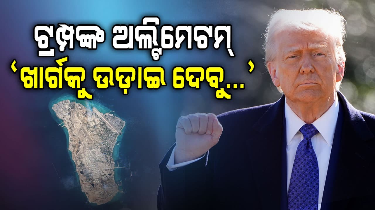 ଇରାନକୁ ପୁଣି ଟ୍ରମ୍ପଙ୍କ ଧମକ; 'ଚୁକ୍ତି ନ କଲେ ଖାର୍ଗର ତେଲ କୂଅରେ ପକାଇବୁ ବୋମା'