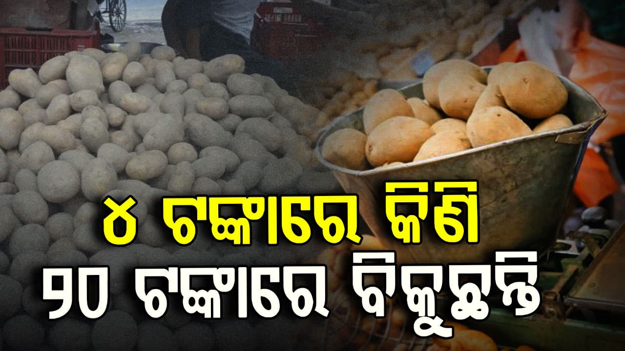 ଅମଳ ସମୟରେ ଆଳୁ ମହଙ୍ଗା; କମ୍ ଦରରେ କିଣି, ଅଧିକରେ ବିକୁଛନ୍ତି ଖୁଚୁରା ବ୍ୟବସାୟୀ !
