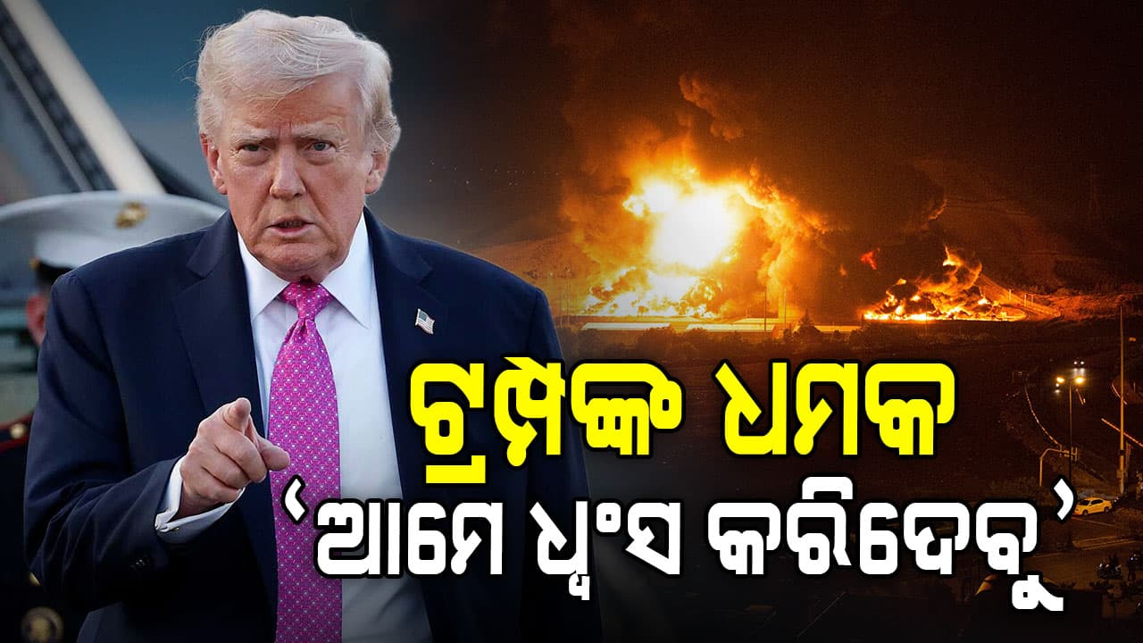 ଇରାନକୁ ପୁଣି ଧମକ ଦେଲେ ଟ୍ରମ୍ପ, ହର୍ମୁଜ ପ୍ରଣାଳୀ ନ ଖୋଲିଲେ ଖାର୍ଗ ଦ୍ବୀପକୁ ଧ୍ବଂସ କରିଦେବି