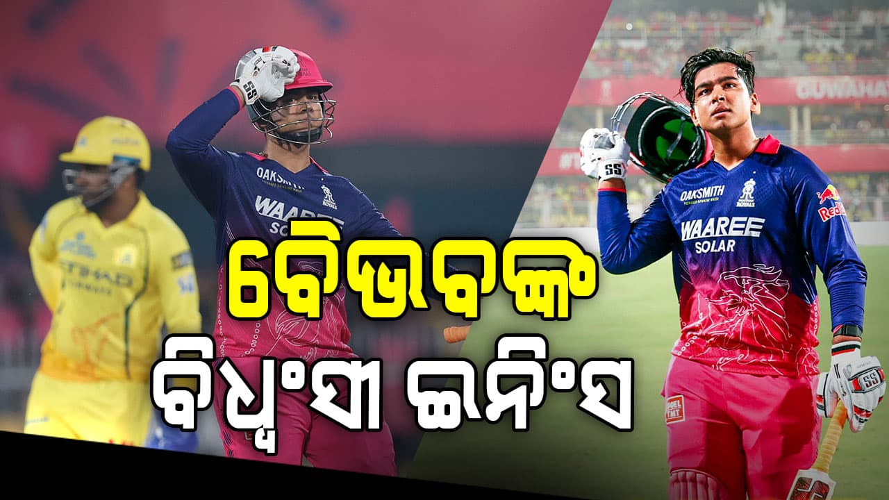 ବୈଭବ ସୂର୍ଯ୍ୟବଂଶୀଙ୍କ ବିସ୍ଫୋରକ ଇନିଂସ, ୧୨ ଓଭରରେ ସରିଗଲା ମ୍ୟାଚ୍‌