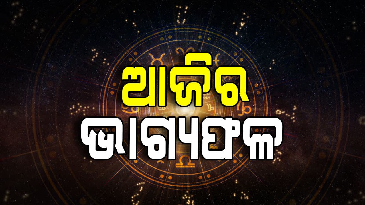 ଆଜିର ରାଶିଫଳ: କେଉଁ ରାଶି ପାଇଁ ରହିଛି ସୁଯୋଗର ବର୍ଷା? ଜାଣନ୍ତୁ ଶୁଭ ରଙ୍ଗ ଓ ପ୍ରତିକାର